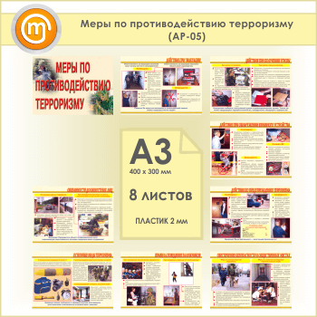 Плакаты «Меры по противодействию терроризму» (АР-05, пластик 2 мм, А3, 8 листов)